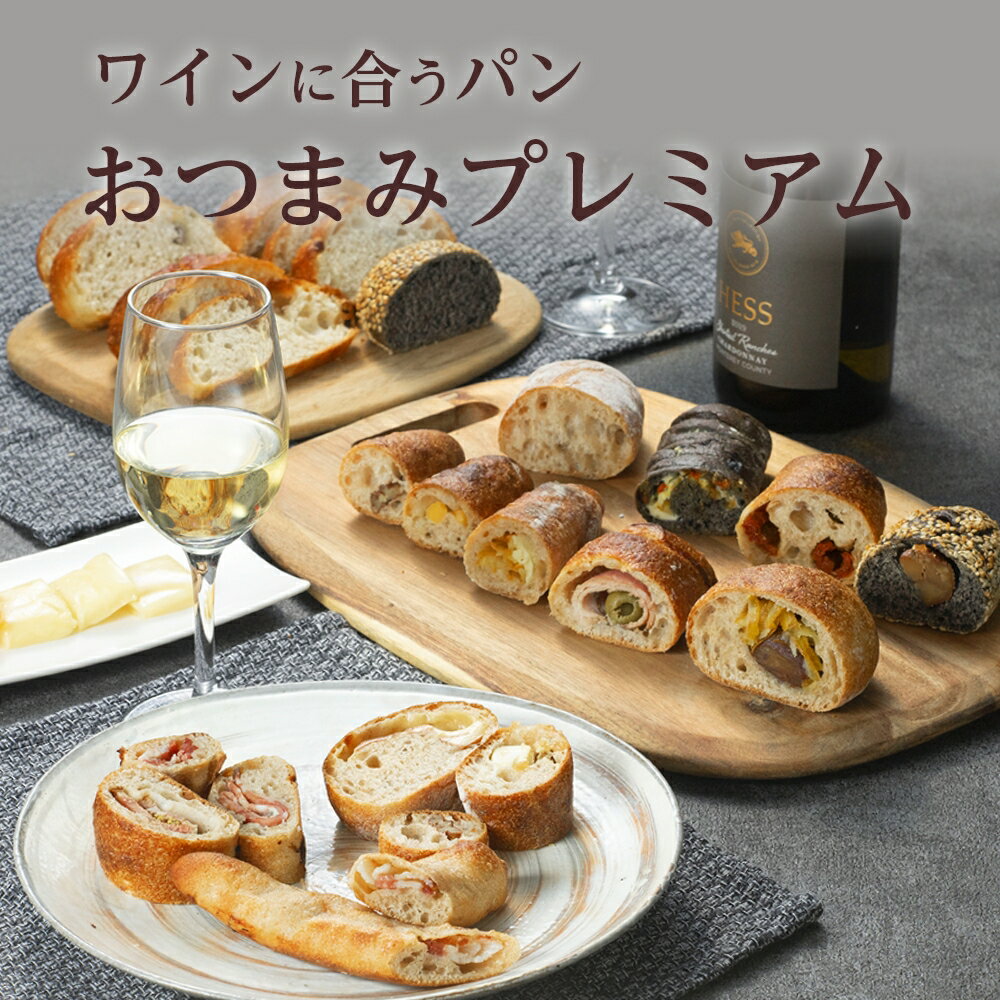 【おつまみプレミアムパン6個セット】スペルト小麦 北海道産小麦 おつまみ パン ギフト 贈り物 お取り寄せ パン 冷凍パン 冷凍発送 グルメ 国産小麦 おもてなし【送料無料】