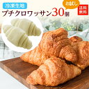 冷凍生地 クロワッサン 30個 お試し 送料無料 冷凍 冷凍食品 ミニ サイズ セット クロッフル 簡単 手作り パン 作り お取り寄せ グルメ 工場直送 パン...