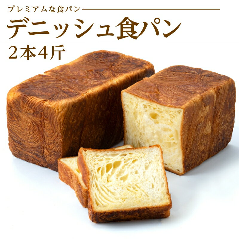 【デニッシュ食パン 2本(4斤) 】食パン 高級食パン デニッシュ食パン 北海道産小麦 冷凍発送 冷凍食パン 冷凍パン お取り寄せ グルメ 長期保存 贅沢食パン 人気パン クロワッサン専門店【送料無料】のサムネイル