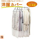 ＼最大1000円offクーポンも！／＼レビューでプレゼントも！／洋服カバー ロング 50枚セット 日本製 【4月末入荷分予約】 クローゼット 収納 衣類カバー まとめて 不織布 無地 透明 ビニール 衣装カバー 業務用 コートカバー スーツカバー 保管 埃よけ 衣替え