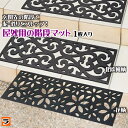 屋外用の階段マット 北欧柄/花柄 75×25cm 階段マット 玄関マット 屋外 泥落とし 砂落とし ゴム おしゃれ 屋外マット 雨 雪 滑り止め ラバーマット 雨の日 梅雨対策【ポイント消化】