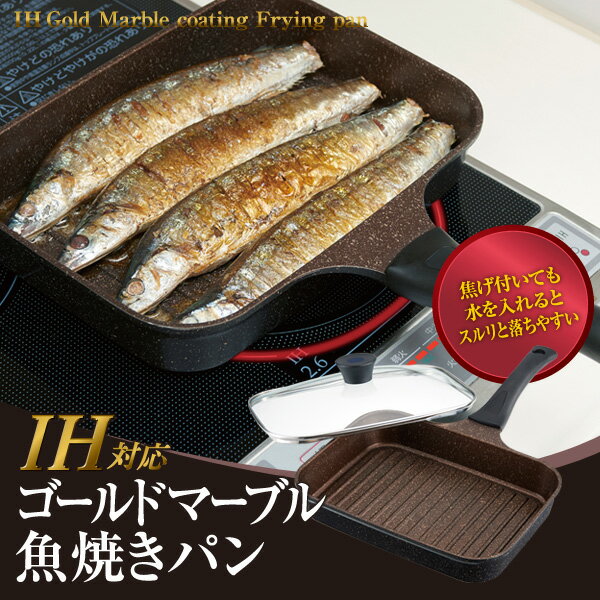 ＼楽天スーパーセール!!割引対象／魚焼き器 ゴールドマーブル 魚焼きパン ガス対応 ih対応 魚焼きフライパン 魚焼きグリルパン 魚焼き機