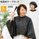 毛染めケープ 3点セット( ヘアカラ