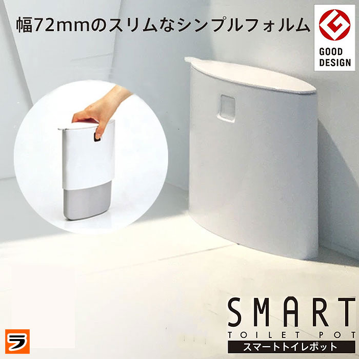 ＼最大777円offクーポンも！／マーナ スマートトイレポット W052 トイレポット スリム 白 サニタリーポット サニタリーボックス トイレ ゴミ箱 汚物入れ 収納 グッドデザイン おしゃれ 日本製【ポイント消化】