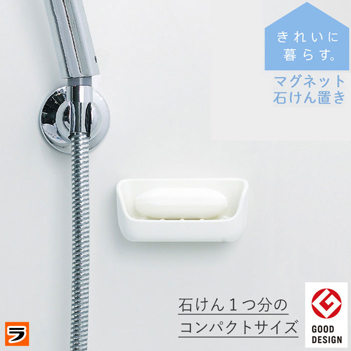 ＼最大1000円offクーポンも！／マーナ マグネット石けん置き W617W 白 石鹸置き マグネット 浮かせる収納 浴室 風呂 ソープディッシュ 洗面所 マグネット収納 ソープトレー グッドデザイン おしゃれ 日本製【ポイント消化】のサムネイル