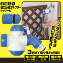 ＼最大1000円offクーポンも！／3way蛇口分岐コネクター シャワー付 3分岐 水道 蛇口 コネクター ホース 外径 20mm以下 蛇口ニップル 散水コネクター 【あす楽対応】【ポイント消化】 2