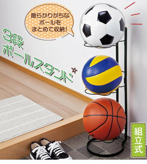3段 ボールスタンド 玄関 ボール置き サッカー ボールラック バスケットボール ボール収納 バレーボール サッカーボールスタンド ボール入れ 【あす楽対応】【ポイント消化】セール サッカー 用品 セール