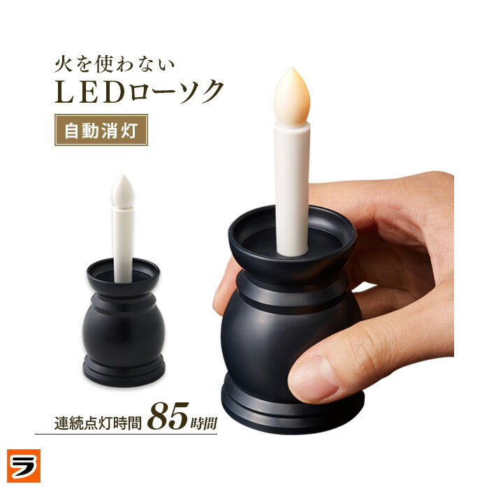 LEDろうそく 仏壇用 神棚 火を使わないLEDローソク 2個セット 自動消灯 ミニ コンパクト ledろうそくライト 自宅用 電池式