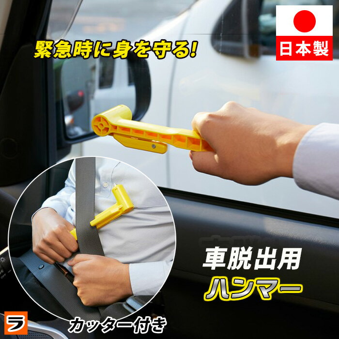 車脱出用ハンマー シートベルトカッター付き【あす楽対応】 車 ガラス割 水没 クルマ 脱出 閉じ込め ハ..