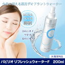 【送料無料】パピリオ リフレッシュウォーターF 医薬部外品 ...