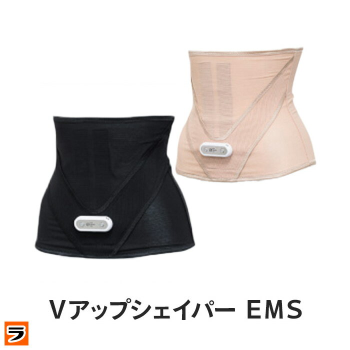 【クーポン利用で1000円OFF】【ポイント10倍】VアップシェイパーEMS 腹筋ベルト ems ベルト 充電式 お腹周り 引き締め ダイエット腹巻 ブイアップシェイパーems