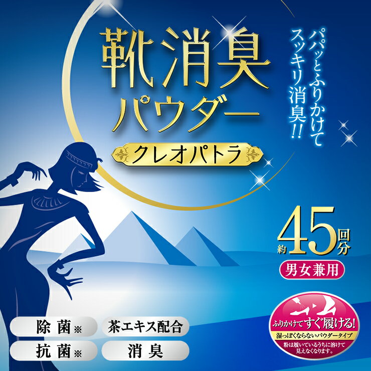 ＼楽天スーパーセール!!割引対象／靴の消臭パウダー【あす楽対応】クレオパトラ 45g 約45回分 男女兼用 靴の臭い消し 粉 靴の匂い 除菌 靴 消臭 入れておく 靴の消臭剤 日本製