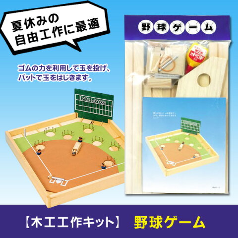 【あす楽対応】加賀谷木材 野球ゲーム【 冬休みの宿題 自由工作に!! 工作キット 小学生 男の子 女の子 高学年 木工工作キット 研究 】