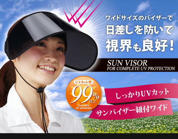 『UVカットサンバイザーワイドあご紐付き』