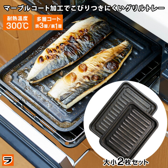 ＼本日限定のクーポンも！／グリル専用焼き魚トレー 2種セット マーブルコート 穴なし お手入れ簡単 グリル用 魚焼き…