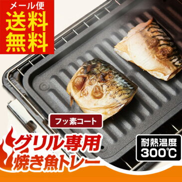 グリル専用焼き魚トレー フッ素コート【送料無料 メール便出荷】お手入れ簡単 グリル用 魚焼きトレー 魚焼きグリル プレート