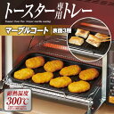 トースター専用トレー マーブルコート トースタープレート...