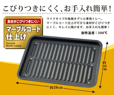 グリル専用焼き魚トレー ワイド マーブルコート【送料無料 メール便出荷】グリル用 魚焼きトレー 魚焼きグリル プレート