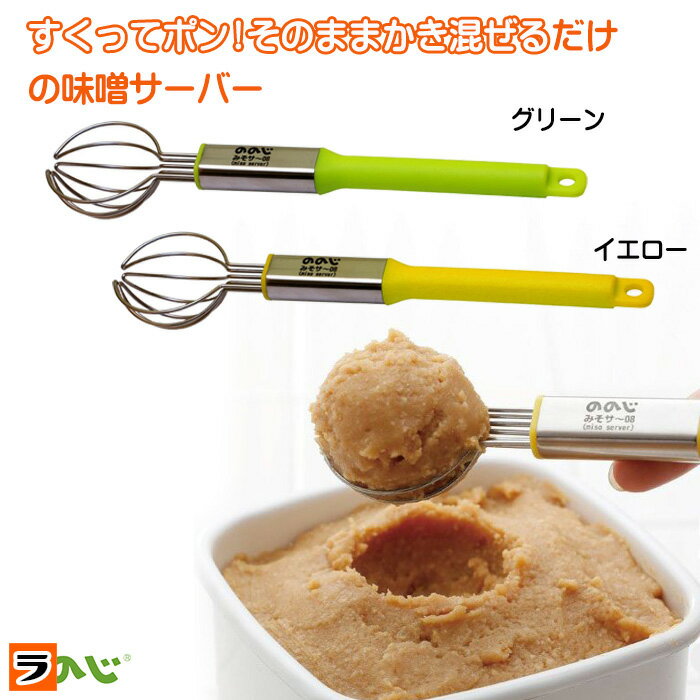 ののじ ポテッとみそサー グリーン/イエロー 味噌マドラー 食洗機対応 みそマドラー 計量スプーン  ...