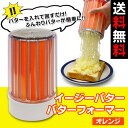 【送料無料】イージーバター バターフォーマー オレンジ糸状 ふわふわバターが簡単に!! 回すだけの バタースライサー【 バター 削り器 バターケース 】