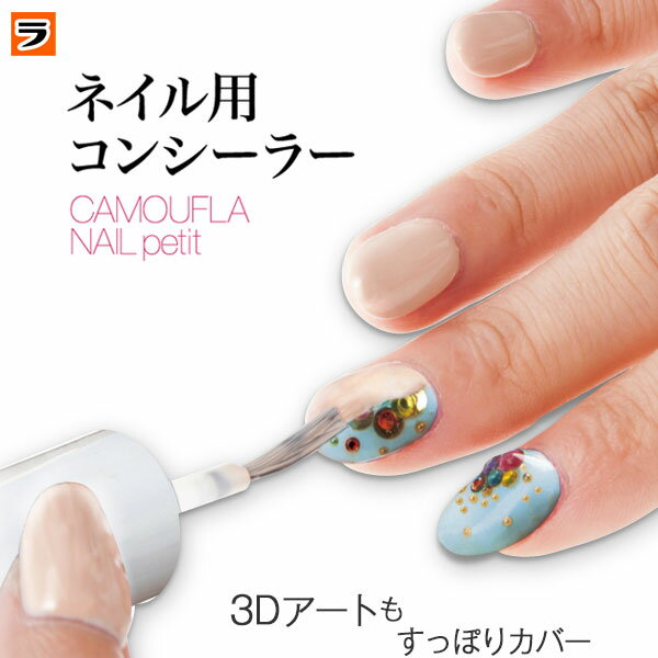 カモフラネイル プチ 5ml【送料無料 