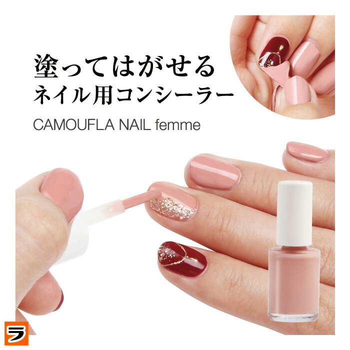 カモフラネイル ファム femme 5ml 上品なきれいめピンクベージュ【送料無料 メール便出荷】ネイル隠し ネイルコンシーラー ジェルネイルを隠す マニキュア ネイル用コンシーラー【ポイント消化】