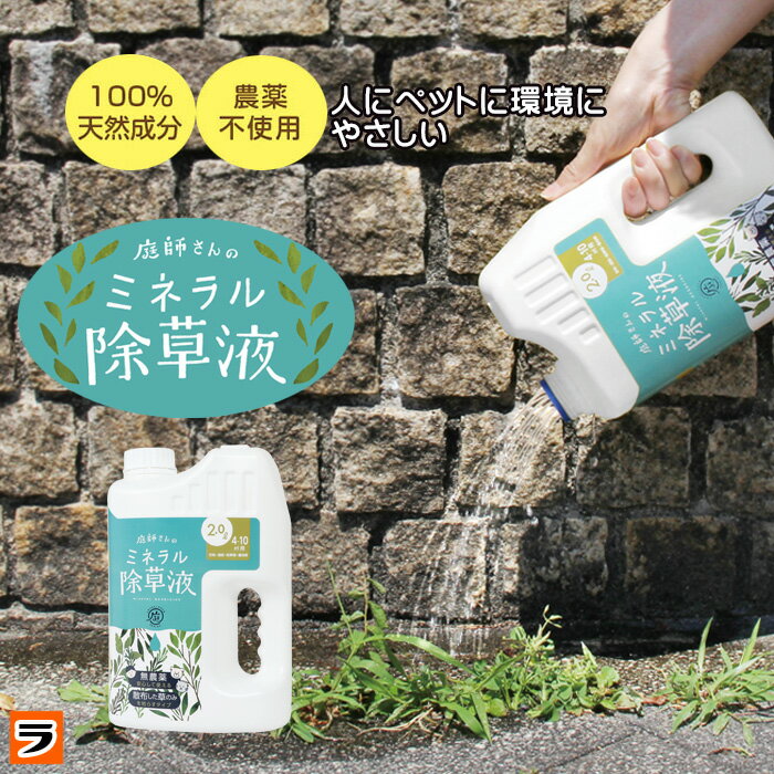 ＼最大1000円offクーポンも ／ドリーム 庭師さんのミネラル除草液 2L【あす楽対応】 除草剤 無農薬 人畜無害 液体 雑草駆除剤 雑草対策 子供やペットにも安心 安全 非農耕地用