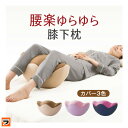 ドリーム 寝返り運動 腰楽ゆらゆら ひざ下枕 ゆらゆら膝下枕...