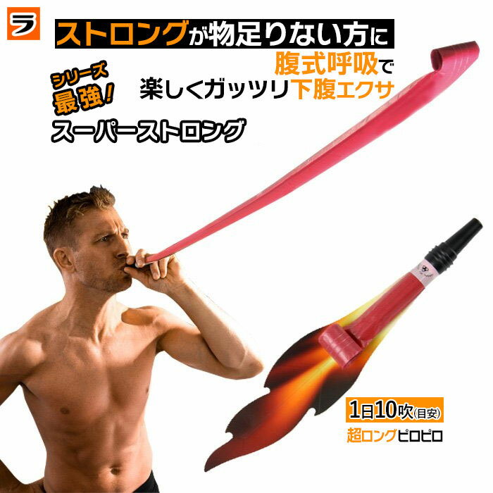 ＼最大1000円offクーポンも！／＼めざましで紹介！／腹式呼吸エクサ ロングピロピロ スーパーストロング吹き戻し 腹式呼吸ダイエット ブレストレーニング 腹筋女子