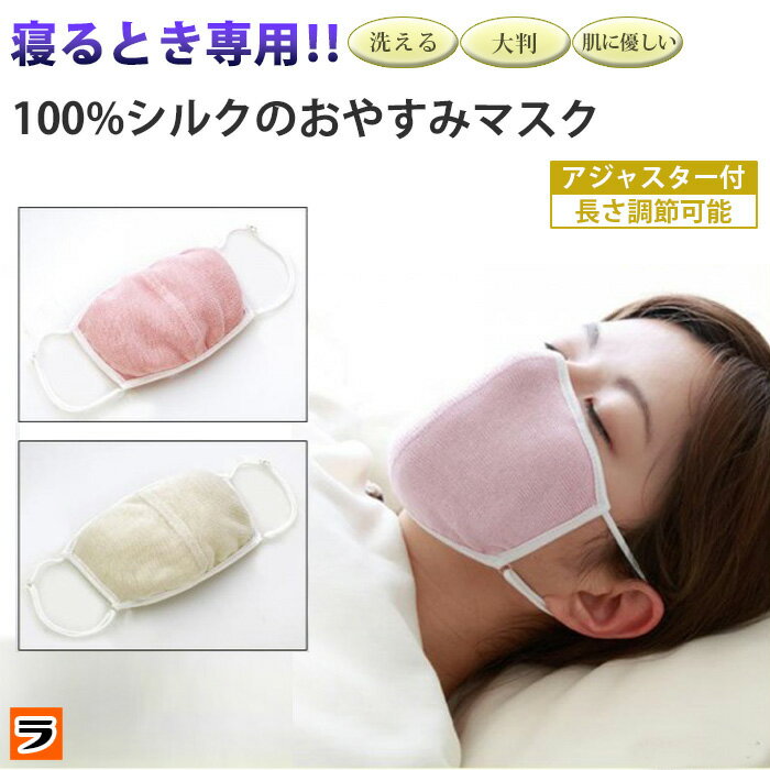 ＼最大1000円off！／大判 潤いシルクのおやすみマスク