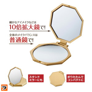 10倍拡大鏡付き コンパクトミラー 八角形 メイク 手鏡【送料無料】