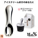 アイスクリームスプーン 15.0% ストロベリー 熱伝導 J...