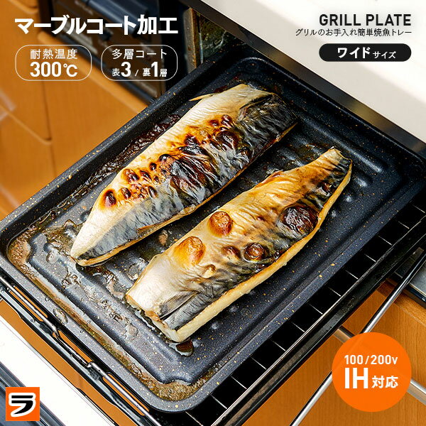 グリル専用焼き魚トレー ワイド マーブルコート 穴なし グリル用 魚焼きトレー 魚焼きグリル プレート 巣ごもりグッズ