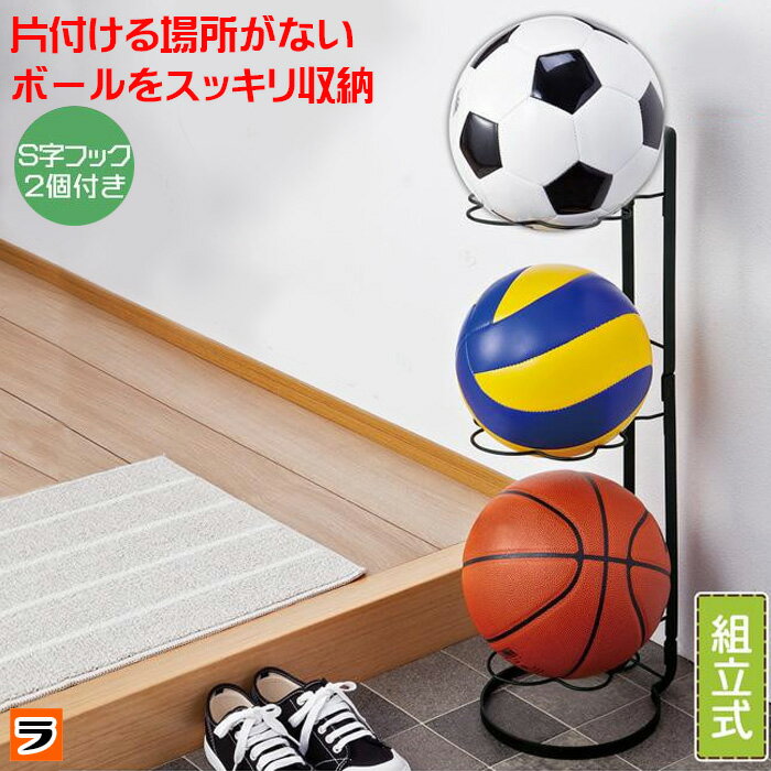 3段 ボールスタンド 玄関 ボール置き サッカー ボールラック バスケットボール ボール収納 バレーボール サッカーボールスタンド ボール入れ 【あす楽対応】【ポイント消化】セール サッカー 用品 セール