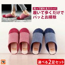 洗って絞れるスリッパ patto パット 選べる2足セット 23.0-25.0cm お掃除スリッパ 洗える モップスリッパ かわいい ルームシューズ おそうじス...