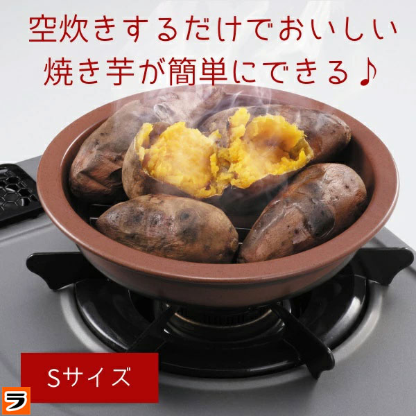 【送料無料】焼き芋メーカー ニューポテトロ2 Sサイズ やきいも 焼き芋器 家庭用 さつまいも 蒸し器 サツマイモ 焼き芋鍋 ホクホク 焼きりんご 焼き芋焼き機【あす楽対応】【ポイント消化】