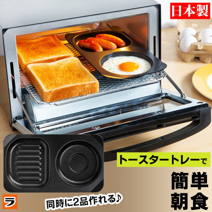 トースタートレー コンビプレート 目玉焼きプレート 同時調理 デュアルプラス オーブントースター FW-CP フッ素コート アルミ 簡単調理 グリルプレート 目玉焼き トースター専用トレー トースタープレート グリルトレー 高木金属 日本製