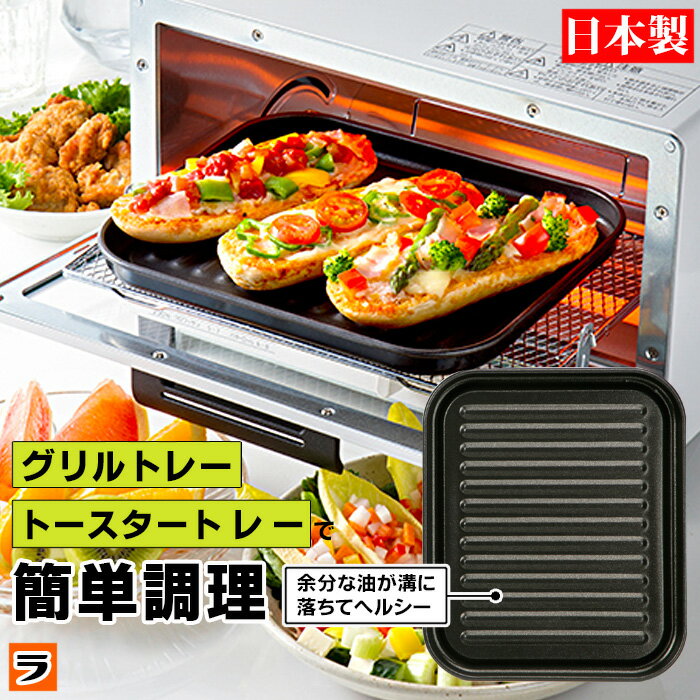 ＼6/1限り！最大11％offクーポンも！／グリル オーブントースター トレー 大型 デュアルプラス FW-TJ 魚焼きトレー 魚焼きグリル プレート フッ素コート アルミ 簡単調理 トースタープレート 高木金属 日本製【ポイント消化】