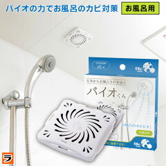 https://thumbnail.image.rakuten.co.jp/@0_mall/le-cure/cabinet/new-sum/baiokun-bath.jpg