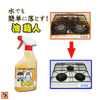 油汚れ 洗剤技職人魂 油職人 スプレーボトル 500mlキッチンの壁や換気扇の油汚れ・ガスコンロ・五徳の焦げ付きに プロの油汚れ用洗剤【 油落とし 強力 掃除 】