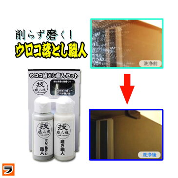 水垢洗剤【送料無料】技職人魂 ウロコ落とし職人＋磨き職人 セット 各60mlお風呂の鏡のウロコ取り・水垢落としに プロのウロコ取りクリーナー【 浴室 鏡 窓ガラス 車 フロントガラス 水垢 掃除 】