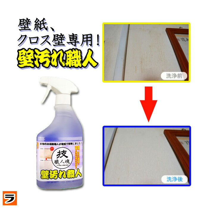 楽天市場 壁紙洗剤技職人魂 壁汚れ職人 スプレーボトル 500ml壁クロスや壁紙の汚れ落とし 壁のヤニ取りに プロの壁紙用洗剤 壁紙クリーナー 黒ずみ 掃除 クロス洗浄剤 あす楽対応 アイデアグッズのララフェスタ 未購入を含む みんなのレビュー 口コミ