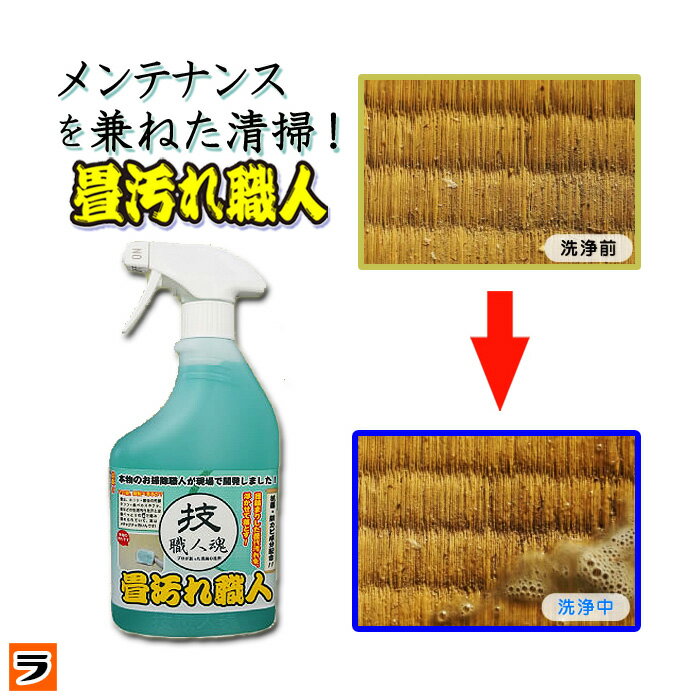 ＼本日限定のクーポンも！／畳汚れ職人 技職人魂 畳汚れの除去 防菌 防カビ処理 500ml 【あす楽対応】