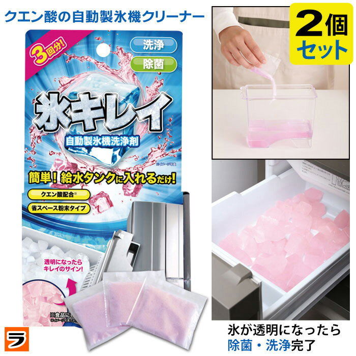 【安心お届け】自動製氷機洗浄剤 