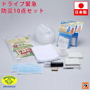 ＼本日限定のクーポンも！／車載用 車用 防災セット ドライブ緊急セット 10点 ABO-95 防災グッズ 非常持ち出しセット 防災用品 トイレ 携帯トイレ LED信号灯 折りたたみポリタンク 避難グッズ 災害対策 災害セット 渋滞対策 日本製