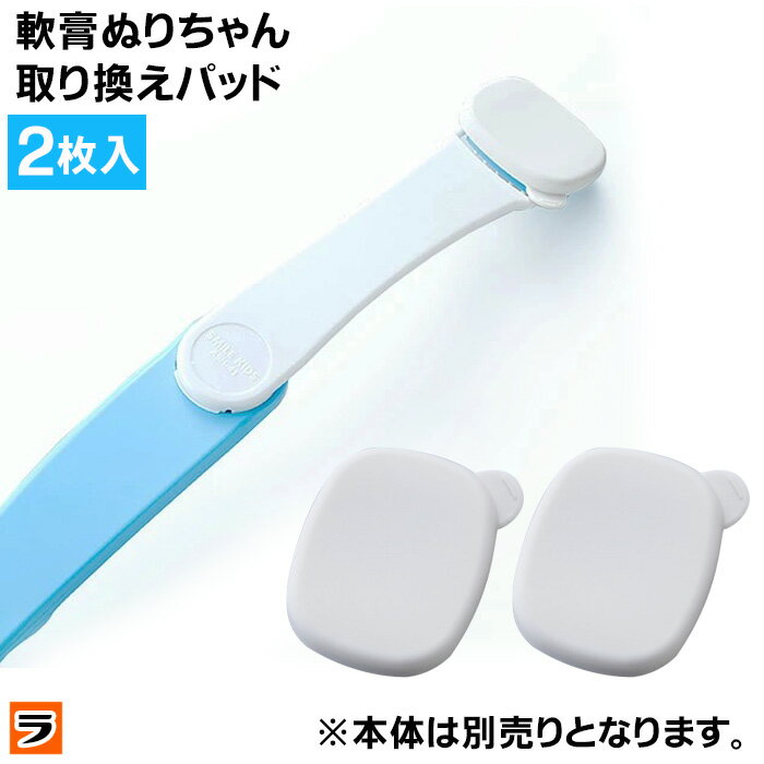 軟膏ぬりちゃん 専用取り換えパッド 2枚入り 替えパッド 交換 パット ぬりプレート 軟膏塗り棒 折 ...