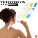 背中ぬりっこ ブルー/ピンク/ホワイト/イエロー 背中に薬を塗る道具 ひとりでらくらく 薬ぬり 背中 肩こり ぬり薬 薬塗り棒 背中ぬり 痒み止め 痛み止め 首...