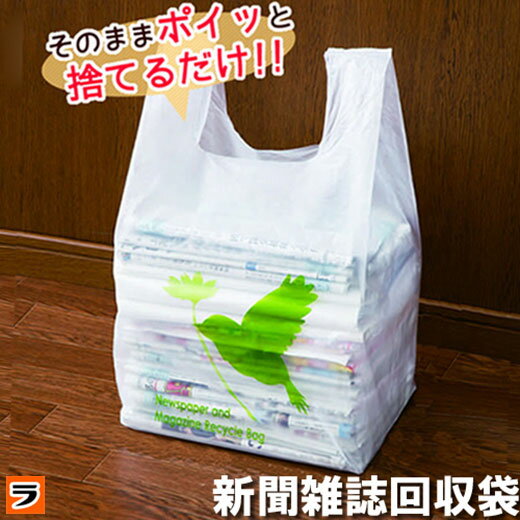 新聞雑誌回収袋 30枚入 幸せの小鳥 新聞 回収袋 整理袋 新聞紙 袋 新聞入れ