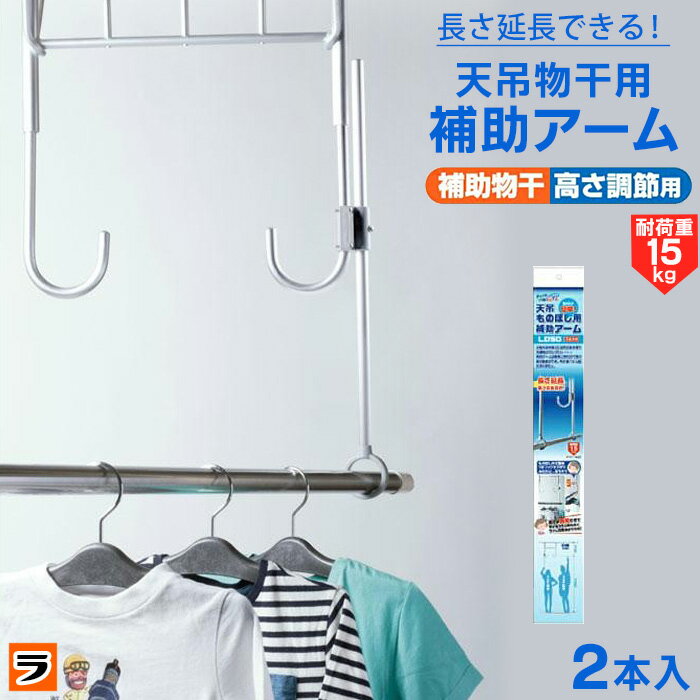 天吊物干用補助アーム LD50 チョイ干し hoseta ホセタ 物干し ベランダ用 天吊り物干し 補助アーム 延長アーム 天井…