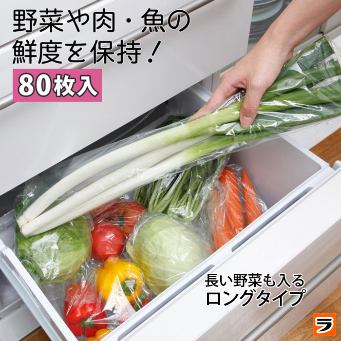 鮮度保持袋 野菜 お料理ママの鮮度保持袋 キビッコ ロング 80枚 60cm 保存袋 鮮度保持ポリ袋 野菜保存袋 肉 長持ちさせる 食品保存袋 食材保存袋 鮮度キープ 野菜の鮮度を保つ袋 食品ロス 対策のサムネイル